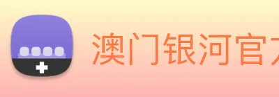 澳门银河官方网站 Logo